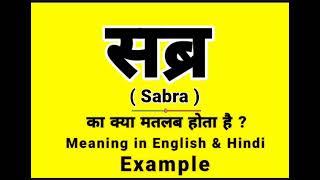 सब्र को इंग्लिश में क्या बोलते हैं  Sabra meaning in English  Daily Use English Sentences