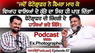 ਜਦੋਂ ਫੋਟੋਗ੍ਰਾਫ਼ਰ ਨੇ ਕੈਮਰਾ ਮਾਰ ਕੇ ਵਿਆਹ ਵਾਲਿਆਂ ਦੇ ਕੁੱਤੇ ਦਾ ਸਿਰ ਹੀ ਪਾੜ ਦਿੱਤਾPodcast With Photographer