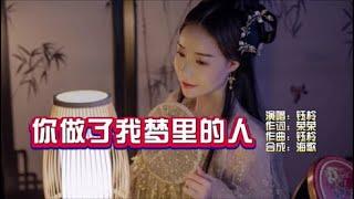 钰柃 《你做了我梦里的人》KTV 导唱字幕 （备有伴奏视频）