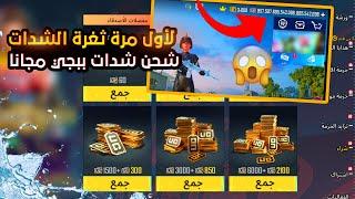 بسرعة تعال الحق  شحن شدات ببجي مجانا بالدليل والاثبات طريقة الحصول على شدات ببجي مجانا pubg mobile