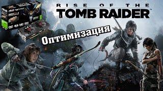 ОПТИМИЗАЦИЯ RISE OF THE TOMB RAIDER