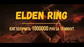 ELDEN RING. ЛУЧШИЙ СПОСОБ ПОЛУЧЕНИЯ ОГРОМНОГО КОЛИЧЕСТВА РУН.