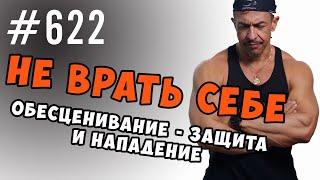 Не врать себе.  Обесценивание - психологическая защита и эмоциональное насилие