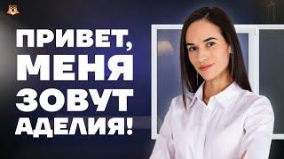 Привет Меня зовут Аделия