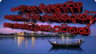 කුවේට් සහ මැදපෙරදිග කලාපයේ සිටින ලංකිකයන්ට ඉතා කනගටු දයක පුවතක්