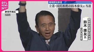 【静岡県知事選】前浜松市長の鈴木康友氏が当選  立憲民主と国民民主が推薦