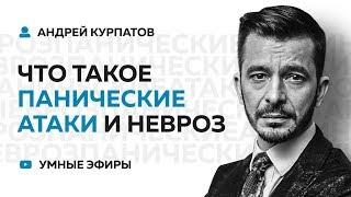 Что такое Невроз и Панические атаки? Андрей Курпатов