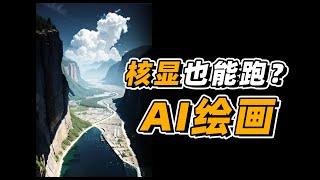 【Fun科技】如何用轻薄本进行AI画图？核显也能跑Stable Diffusion！华为MateBook 16s AIGC 上手体验