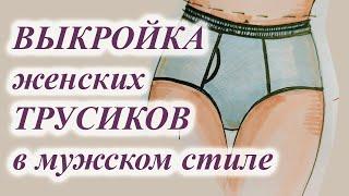 ВЫКРОЙКА трусиков в мужском стиле 🩲 #sewing  #diy  #боксеры #трусики #выкройка #шьюсама