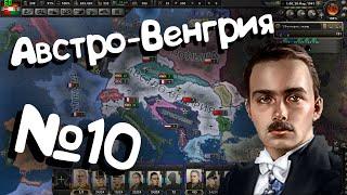 Hearts of iron 4 №10 Австро-Венгрия. Захват мира.