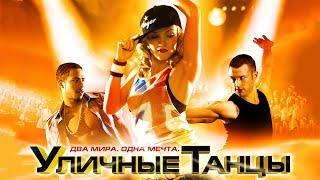 Уличные танцы 3D  StreetDance 2010  Танцевальный