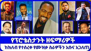 Abel Abunaከክሌብ የተሰረቀ የሙዝቃ ስራዎችን አቡና አጋለጠየፕሮተስታንት ዘፍማሪዎች  #ወንጌል #ይለውጣል