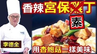 李德全：「素食」家常料理不無聊！「宮保」辣味照樣讓你飯一口趴一口！吃進滿滿纖維蛋白質！宮保素丁【健康好生活】