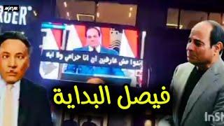 فيصل البداية .. انقلاب داخل المخابرات بسبب فيديو #شارع_فيصل ..وهيستريا اعلام السيسي 