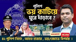 ৪২ পুলিশ নিহত  আহত হাজার  ভয়ক্ষোভে বিপর্যস্ত   Shahed Alam Show II Bangla News Analysis