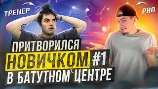 Притворился НОВИЧКОМ в БАТУТНОМ ЦЕНТРЕ #1