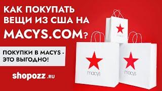 Тема Как покупать вещи из США на macys.com?  Покупки в Macys - это выгодно  Shopozz.ru