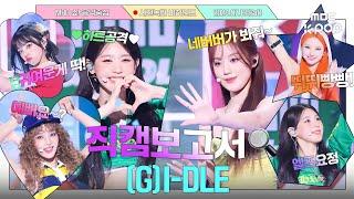 #직캠보고서 여자아이들 미모에 클락션이 빵빵 울려요..  #GIDLE 사전녹화 비하인드⏯️