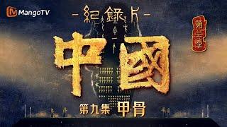 文化纪录片《中国》第三季 第9集：甲骨  一甲一骨，承载历史之声  China S3  Cultural Documentary  MangoTV
