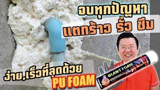 5 จุด ในบ้าน ควรซ่อมในฤดูนี้ ง่าย งานจบไวด้วย พียูโฟม PU Foam Application  Daddys Tips