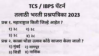 तलाठी भरती 2023 Talathi Bharti Previous Year Question paper TCS IBPS Pattern Talathi Bharti 