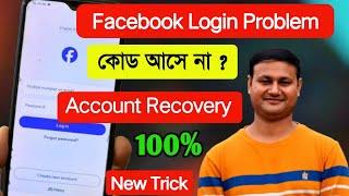 Facebook Login Problem  Code আসে না ?  Fb recovery account step by step 100%