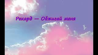 Рекард — Обжигай меня Slowed