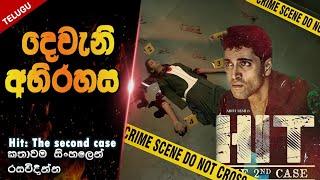 Hit The SECOND case 2023 දෙවැනි අභිරහසMovie explained in sinhala  film review sinhala