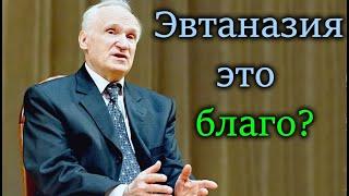 А.И.Осипов.Эвтаназия это благо?