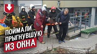 Женщина выпрыгнула из окна но не пострадала