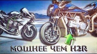 Новый самый МОЩНЫЙ МОТОЦИКЛ в мире 334л.с. и 214нм