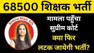 68500 teacher bharti latest news  68500 court update today  super tet vacancy 2024