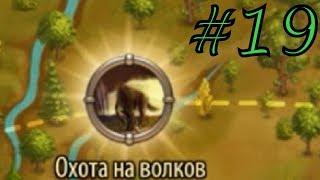 Знамя войны ► ОХОТА НА ВОЛКОВ II ► #19