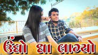 ઊંધો ઘા લાગી ગ્યો  dhaval domadiya