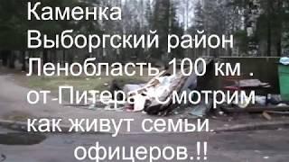 Как живут офицеры  В ленобласти пос  Каменка 100 км  от Питера