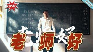 【大結局完整版】《老師好》第146集#热血#都市#玄幻#亲情 #逆袭#玄幻剧场