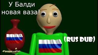 Baldis new vase RUS DUB У Балди новая ваза Русский Дубляж