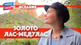 Золото Лас-Медулас Испания. Орёл и Решка. Чудеса света eng rus sub