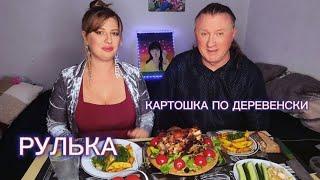 МУКБАНГ  Картошка по деревенски. Рулька. Ретроградный Меркурий.   MUKBANG #еда #мугкбанг #shorts