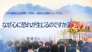 龍徳グル：なぜ心に恐れが生じるのですか？｜龍德上師【日語】