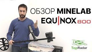 НОВЫЙ ОБЗОР MINELAB EQUINOX 800  Характеристики и полная видео инструкция - Обзор функций