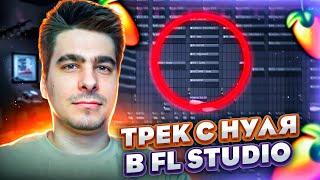 ТРЕК С НУЛЯ В FL STUDIO  СВЕДЕНИЕ И МАСТЕРИНГ ТРЕКА ПОДРОБНО