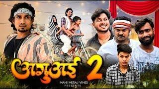 Aguai 2  अगुअई 2  Mani Meraj Vines  Jhagru Mahto  New Comedy Video 2024