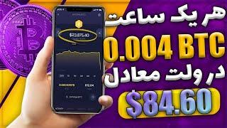 هر یک ساعت 85$ ارز دیجیتال رایگان در تراست ولت  درآمد دلاری روزانه