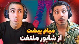 Shapur - Miam Pishet - Reaction  ری اکشن میام پیشت شاپور  این عشقه یا ظرف قیمه؟