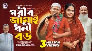 Gorib Jamai Dhoni Bou  গরীব জামাই ধনী বউ Full Natok Eagle Team  Sajal Mumu  Islamic Natok 2024