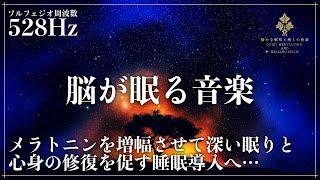 【ソルフェジオ周波数528Hzで睡眠サイクルを最適化】メラトニンを生成を促進する睡眠導入音楽を聴きながら自然な眠りへ…深い眠りと癒しの時間