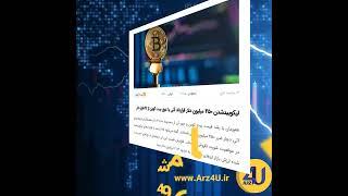 مهم‌ترین اخبار ارز دیجیتال تاریخ ۱۴۰۱۰۱۰۹ساعت   ۱٢۳۰