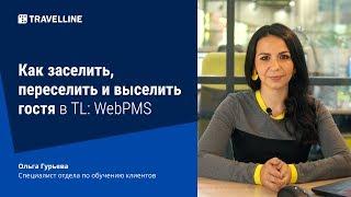 Как заселить переселеить и выселить гостя в TL WebPMS. От техподдержки с любовью #14