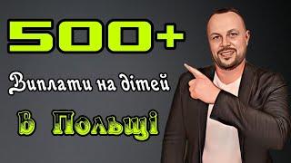 Хороші новини з Польщі. Отримати виплати на дітей 500+ стало простіше